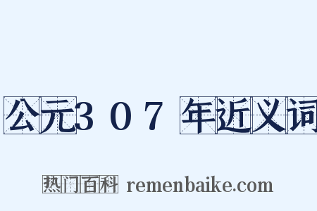 公元307年近义词是什么意思的图片